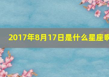 2017年8月17日是什么星座啊