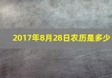 2017年8月28日农历是多少