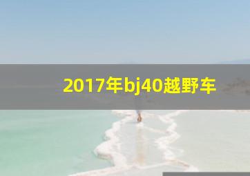 2017年bj40越野车