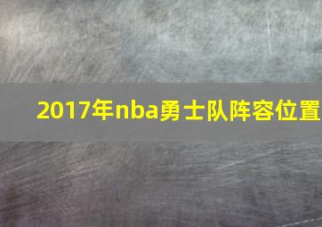 2017年nba勇士队阵容位置