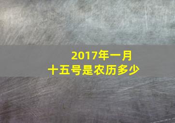 2017年一月十五号是农历多少