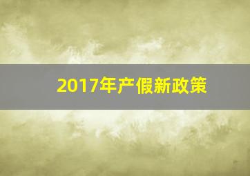 2017年产假新政策