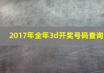 2017年全年3d开奖号码查询