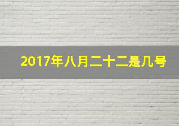 2017年八月二十二是几号