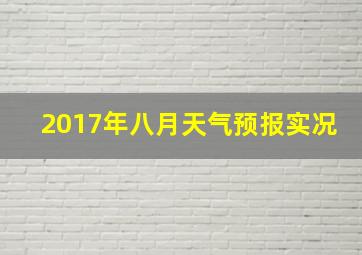 2017年八月天气预报实况