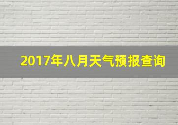 2017年八月天气预报查询