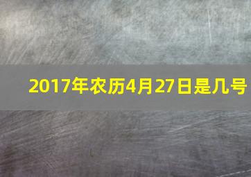 2017年农历4月27日是几号