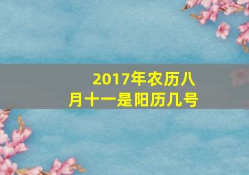 2017年农历八月十一是阳历几号