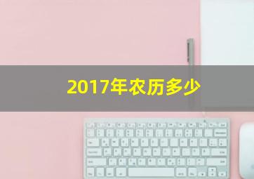 2017年农历多少