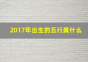 2017年出生的五行属什么