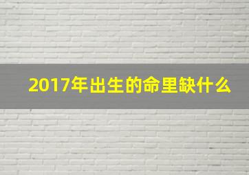 2017年出生的命里缺什么