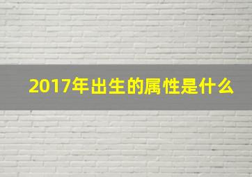 2017年出生的属性是什么