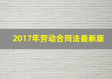 2017年劳动合同法最新版