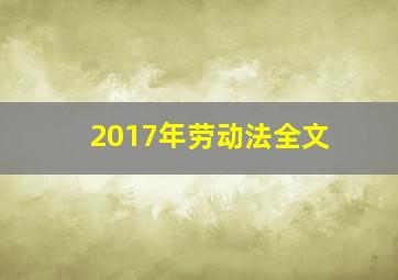 2017年劳动法全文