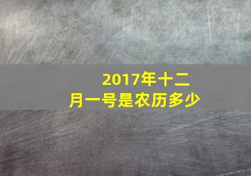 2017年十二月一号是农历多少