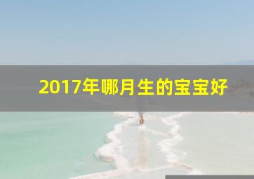 2017年哪月生的宝宝好