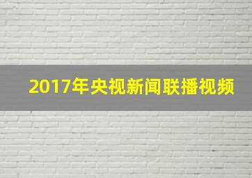 2017年央视新闻联播视频