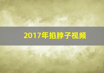 2017年掐脖子视频