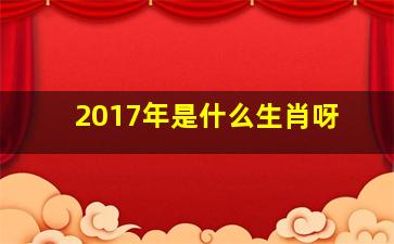 2017年是什么生肖呀