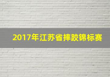 2017年江苏省摔跤锦标赛