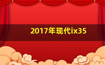 2017年现代ix35