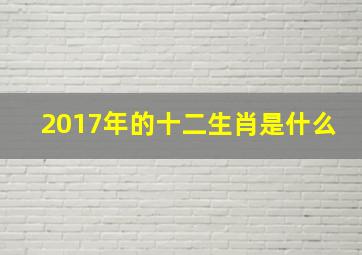 2017年的十二生肖是什么