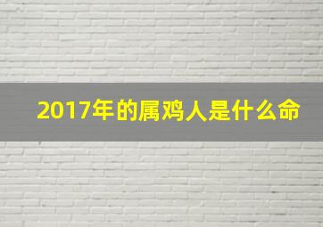 2017年的属鸡人是什么命