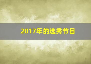 2017年的选秀节目