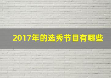 2017年的选秀节目有哪些