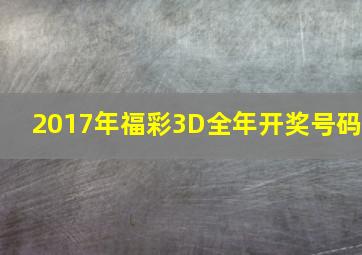 2017年福彩3D全年开奖号码