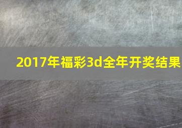 2017年福彩3d全年开奖结果