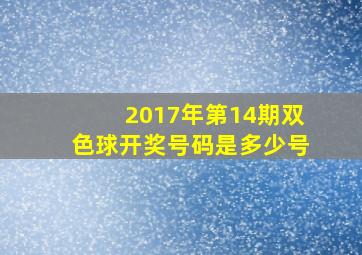 2017年第14期双色球开奖号码是多少号