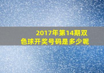 2017年第14期双色球开奖号码是多少呢