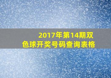 2017年第14期双色球开奖号码查询表格