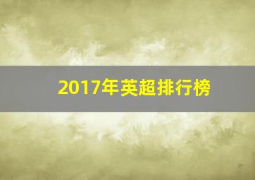 2017年英超排行榜