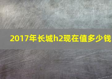 2017年长城h2现在值多少钱