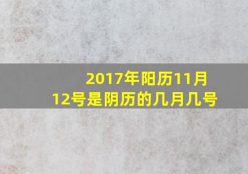 2017年阳历11月12号是阴历的几月几号