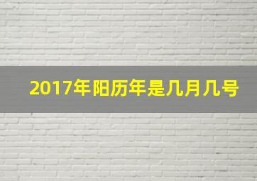 2017年阳历年是几月几号