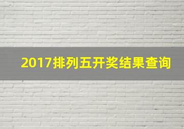 2017排列五开奖结果查询