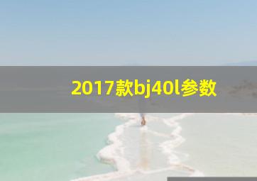 2017款bj40l参数