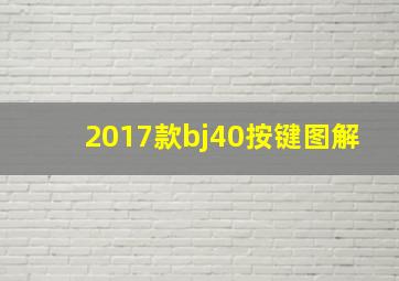 2017款bj40按键图解