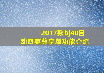 2017款bj40自动四驱尊享版功能介绍