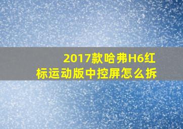 2017款哈弗H6红标运动版中控屏怎么拆