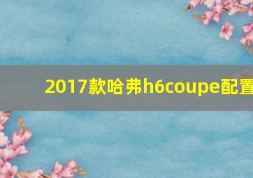 2017款哈弗h6coupe配置