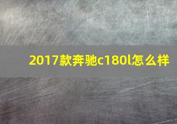 2017款奔驰c180l怎么样