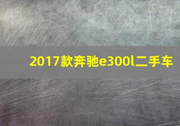 2017款奔驰e300l二手车