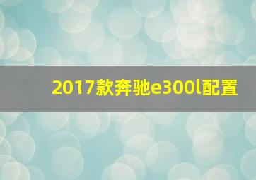 2017款奔驰e300l配置