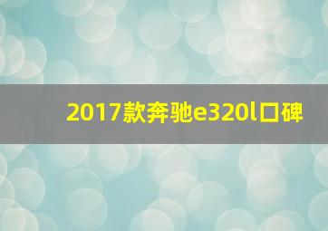 2017款奔驰e320l口碑