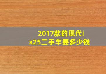 2017款的现代ix25二手车要多少钱