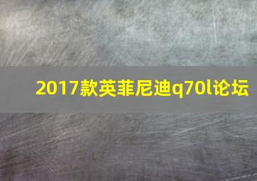 2017款英菲尼迪q70l论坛